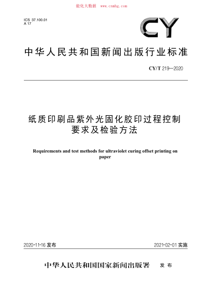 CY/T 219-2020 紙質(zhì)印刷品紫外光固化膠印過(guò)程控制要求及檢驗方法