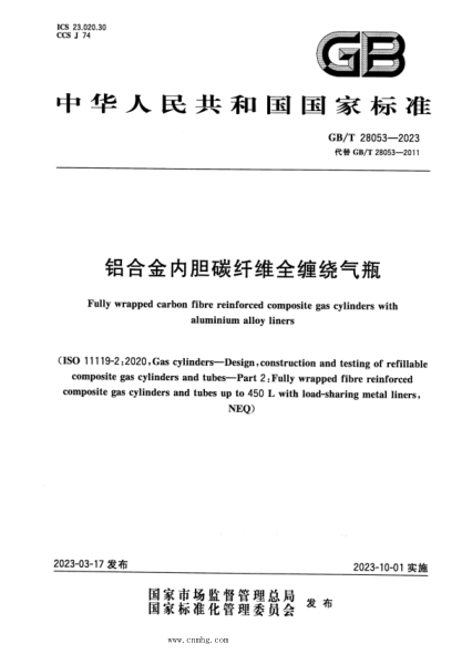 GB/T 28053-2023 鋁合金內膽碳纖維全纏繞氣瓶