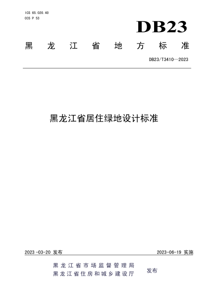 DB23/T 3410-2023 黑龍江省居住綠地設計標準