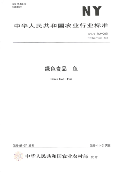 NY/T 842-2021 綠色食品 魚(yú)