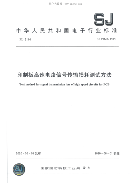 SJ 21555-2020 印制板高速電路信號傳輸損耗測試方法