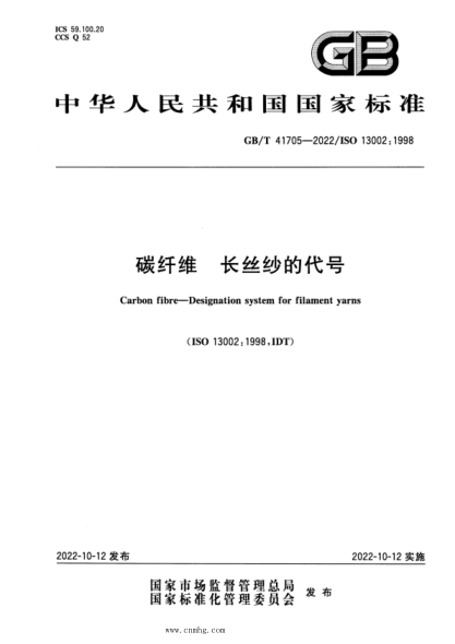 GB/T 41705-2022 碳纖維 長(cháng)絲紗的代號
