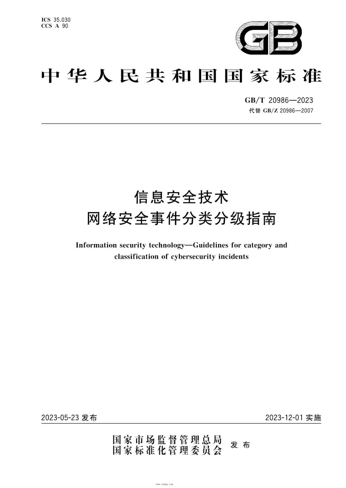GB/T 20986-2023 信息安全技術(shù) 網(wǎng)絡(luò )安全事件分類(lèi)分級指南