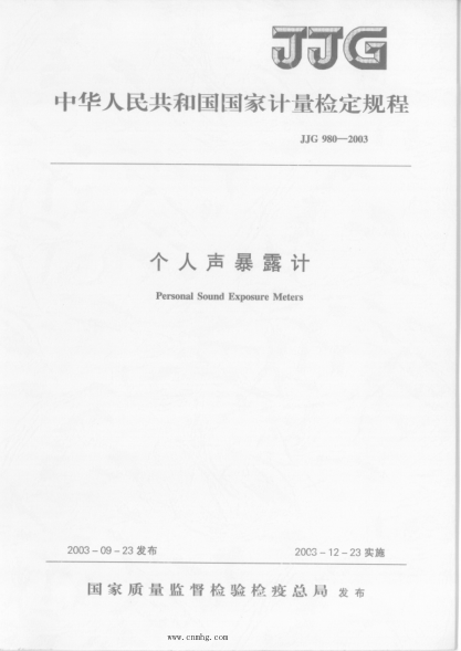JJG 980-2003 個(gè)人聲暴露計檢定規程 高清晰版