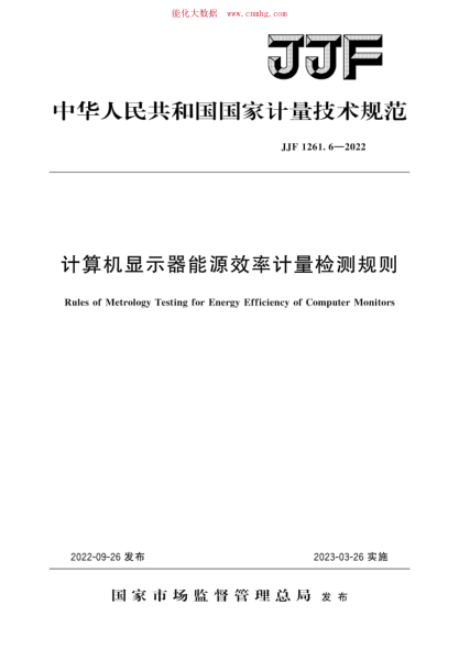 JJF 1261.6-2022 計算機顯示器能源效率計量檢測規則