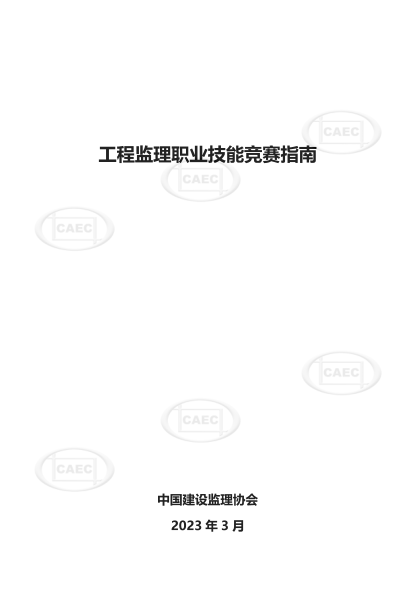 工程監理職業(yè)技能競賽指南