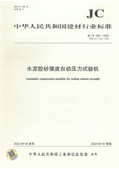 JC/T 960-2022 水泥膠砂強度自動(dòng)壓力試驗機