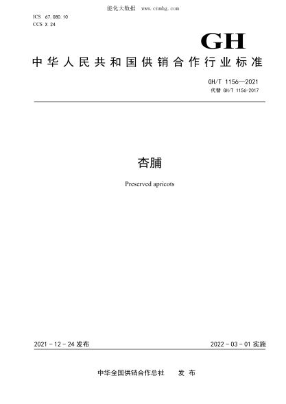 GH/T 1156-2021 杏脯
