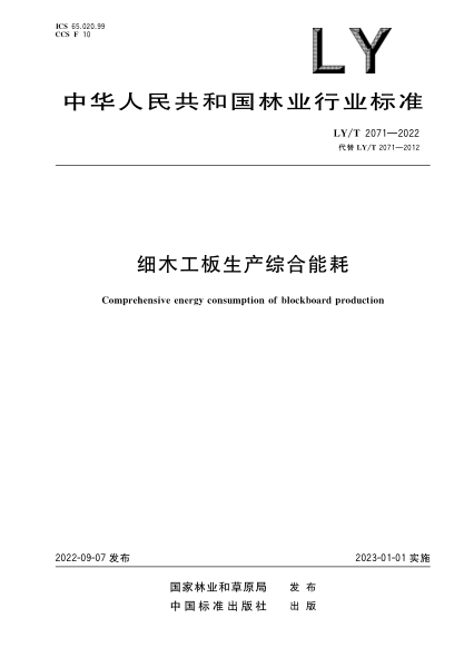 LY/T 2071-2022 細木工板生產(chǎn)綜合能耗