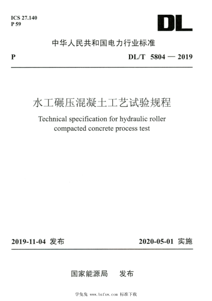 DL/T 5804-2019 高清版 水工碾壓混凝土工藝試驗規程