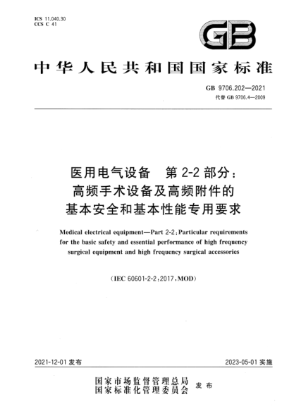 GB 9706.202-2021醫用電氣設備 第2-2部分:高頻手術(shù)設備及高頻附件的基本安全和基本性能專(zhuān)用要求Medical electrical equipment—Part 2-2: Particular requirements for the basic safety and essential performance of high frequency surgical equipment and high frequency surgical accessories