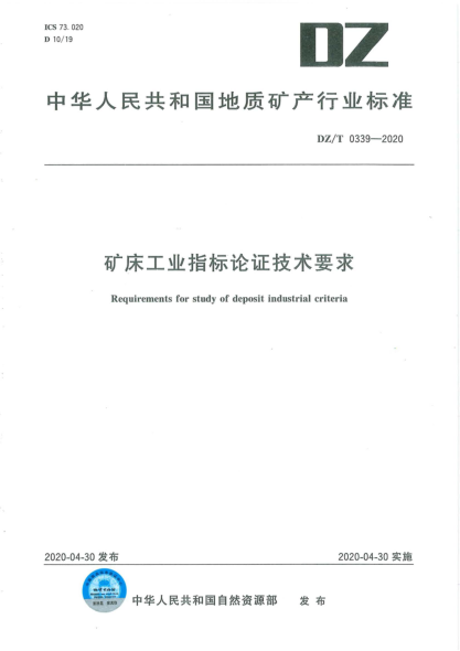 DZ/T 0339-2020 礦床工業(yè)指標論證技術(shù)要求