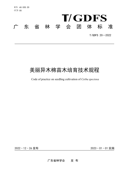 T/GDFS 20-2022 美麗異木棉苗木培育技術(shù)規程