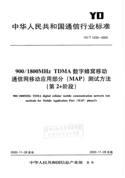 YD/T 1233-2002 900/1800MHz TDMA數字蜂窩移動(dòng)通信網(wǎng)移動(dòng)應用部分(MAP)測試方法(第2+階段)