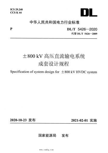 DL/T 5426-2020 ±800kV高壓直流輸電系統成套設計規程
