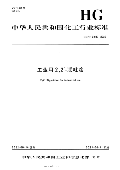 HG/T 6015-2022 工業(yè)用 2,2’-聯(lián)吡啶