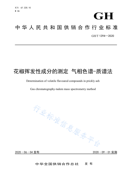 GH/T 1294-2020 花椒揮發(fā)性成分的測定 氣象色譜—質(zhì)譜法