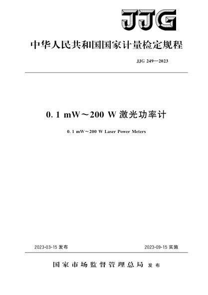 JJG 249-2023 0.1 mW～200 W激光功率計檢定規程