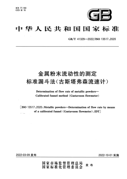 GB/T 41329-2022金屬粉末流動(dòng)性的測定 標準漏斗法(古斯塔弗森流速計)Determination of flow rate of metallic powders. Calibrated funnel method ( Gustavsson flowmeter)