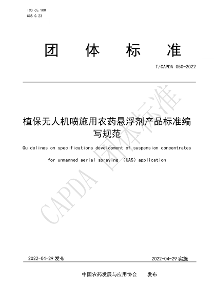 T/CAPDA 050-2022 植保無(wú)人機噴施用農藥懸浮劑產(chǎn)品標準編寫(xiě)規范