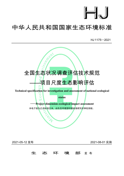 HJ 1175-2021 全國生態(tài)狀況調查評估技術(shù)規范——項目尺度生態(tài)影響評估