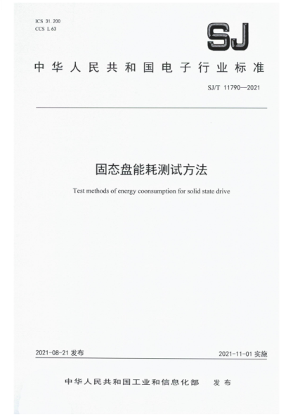 SJ/T 11790-2021 固態(tài)盤(pán)能耗測試方法