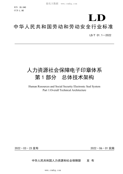 LD/T 01.1-2022 人力資源社會(huì )保障電子印章體系 第1部分:總體技術(shù)架構