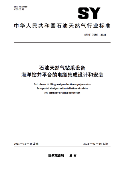 SY/T 7655-2021 石油天然氣鉆采設備 海洋鉆井平臺的電纜集成設計和安裝