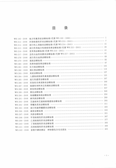 中華人民共和國衛生標準匯編 2008年度 中