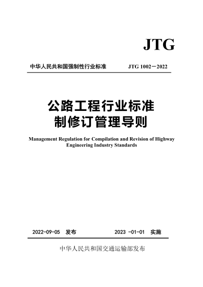JTG 1002-2022 公路工程行業(yè)標準制修訂管理導則