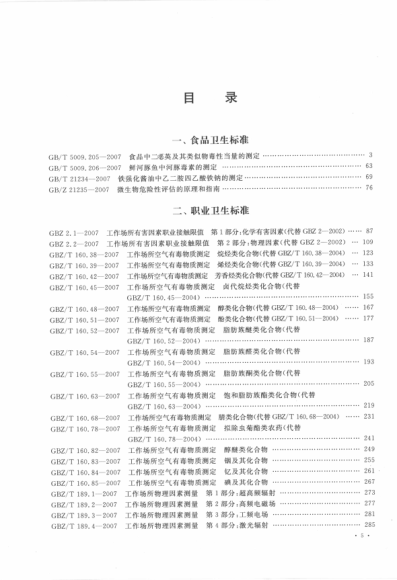 中華人民共和國衛生標準匯編 2007年度 上