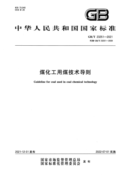 GB/T 23251-2021煤化工用煤技術(shù)導則Guideline for coal used in coal chemical technology