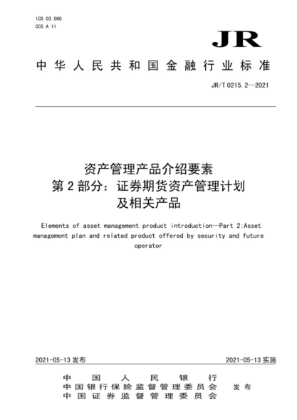 JR/T 0215.2-2021 資產(chǎn)管理產(chǎn)品介紹要素 第2部分:證券期貨資產(chǎn)管理計劃及相關(guān)產(chǎn)品
