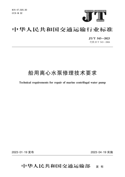 JT/T 543-2023 船用離心水泵修理技術(shù)要求
