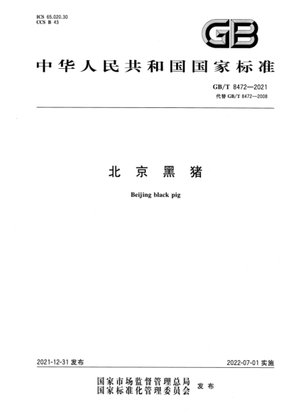 GB/T 8472-2021北京黑豬Beijing black pig