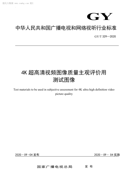GY/T 329-2020 4K超高清視頻圖像質(zhì)量主觀(guān)評價(jià)用測試圖像