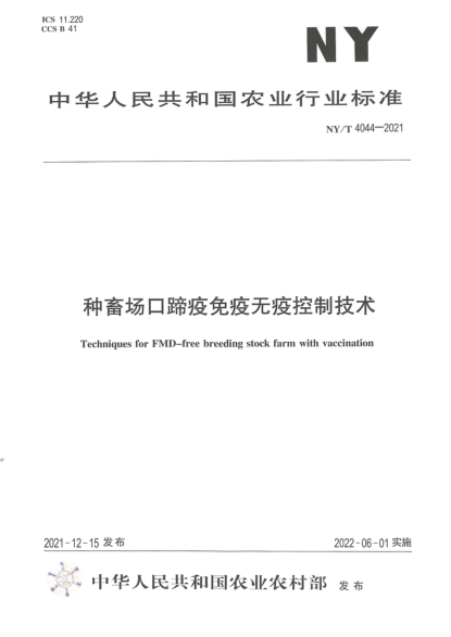 NY/T 4044-2021 種畜場(chǎng)口蹄疫免疫無(wú)疫控制技術(shù)