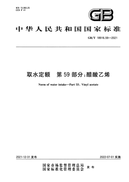 GB/T 18916.59-2021取水定額 第59部分:醋酸乙烯Norm of water intake—Part 59:Vinyl acetate