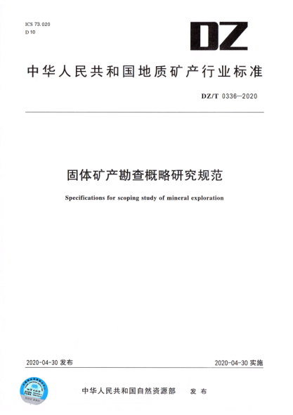 DZ/T 0336-2020 固體礦產(chǎn)勘查概略研究規范