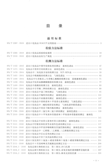 出入境檢驗檢疫行業(yè)標準匯編 食品、化妝品檢驗卷 化妝品檢驗