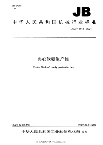 JB/T 14144-2021 夾心軟糖生產(chǎn)線(xiàn)