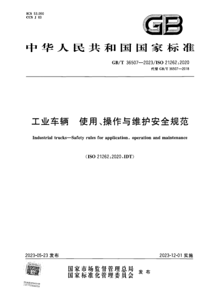 GB/T 36507-2023 工業(yè)車(chē)輛 使用、操作與維護安全規范