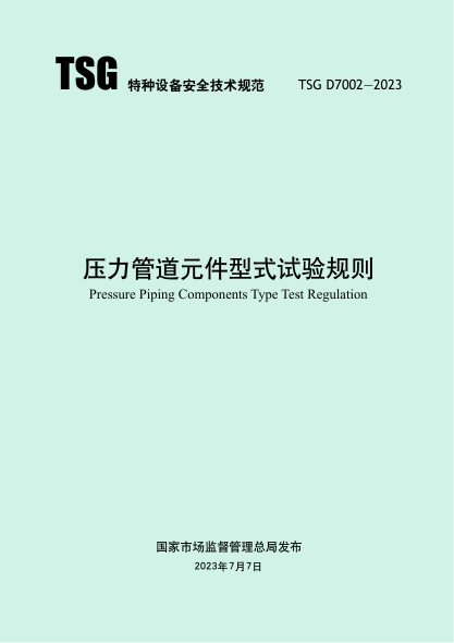 TSG D7002-2023 壓力管道元件型式試驗規則
