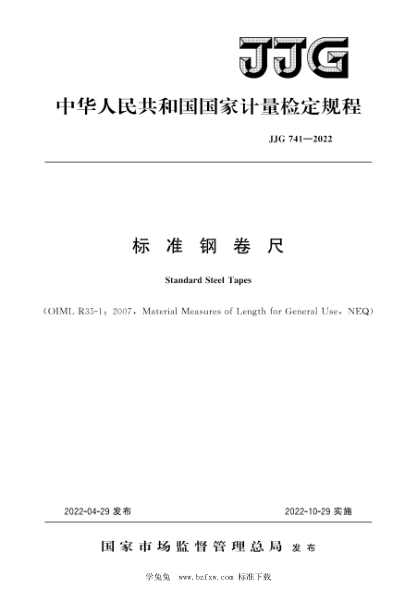 JJG 741-2022 標準鋼卷尺檢定規程