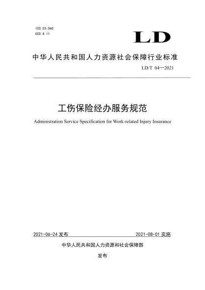 LD/T 04-2021 工傷保險經(jīng)辦服務(wù)規范