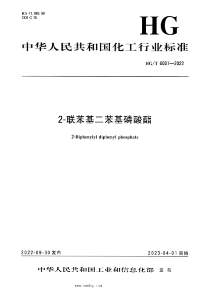 HG/T 6001-2022 2-聯(lián)苯基二苯基磷酸酯