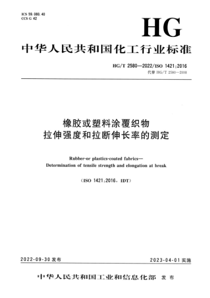 HG/T 2580-2022 橡膠或塑料涂覆織物拉伸強度和拉斷伸長(cháng)率的測定