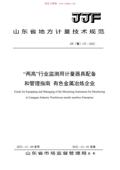JJF(魯) 151-2022 “兩高”行業(yè)監測用計量器具配備和管理指南 有色金屬冶煉企業(yè)