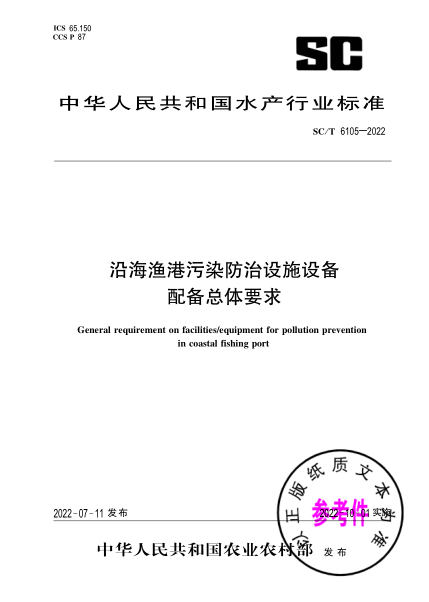 SC/T 6105-2022 沿海漁港污染防治設施設備配備總體要求