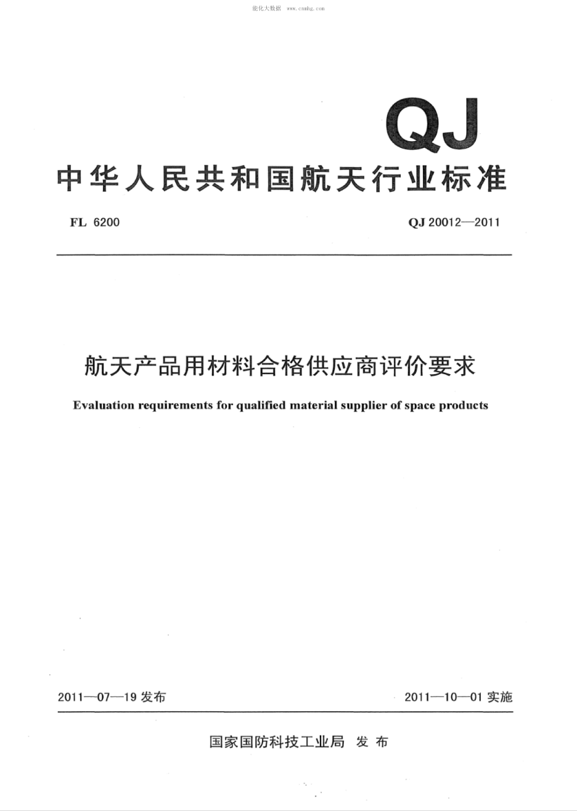 QJ 20012-2011 航天產(chǎn)品用材料合格供應商評價(jià)要求